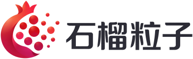 石榴粒子